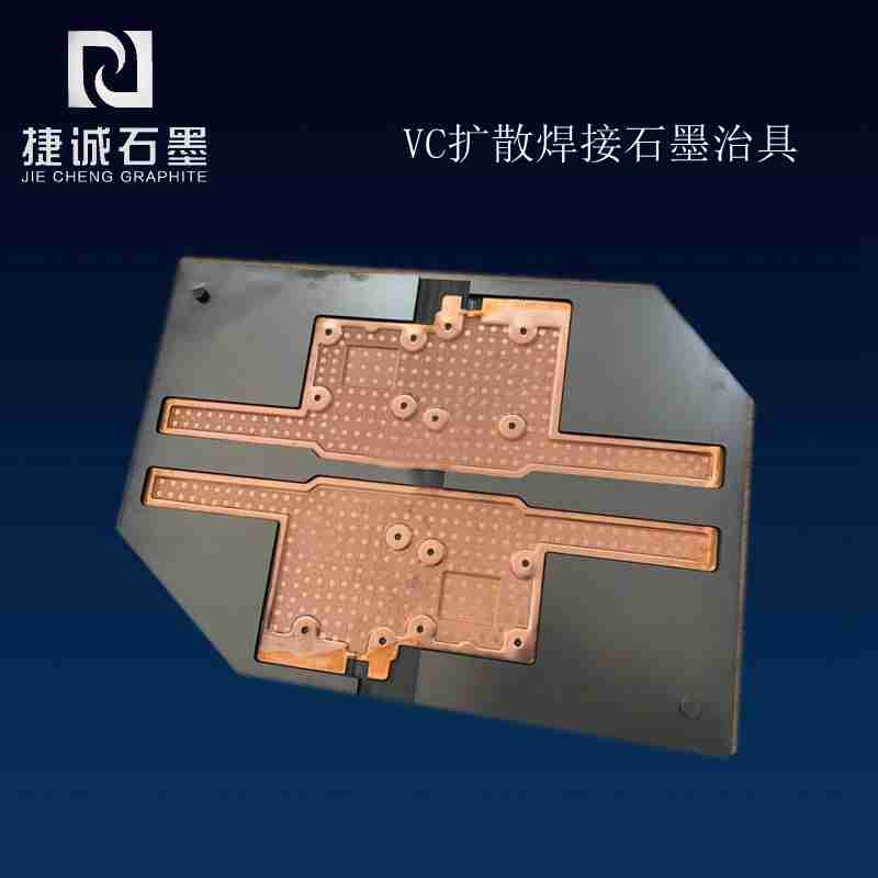 超薄VC石墨治具，VC石墨模具，VC散熱石墨模具，VC燒結(jié)石墨模具，石墨模具，石墨治具，石墨模具生產(chǎn)廠家